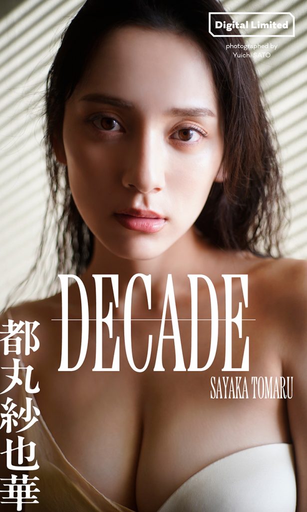 【デジタル限定】都丸紗也華写真集「DECADE」