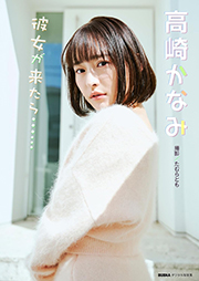 高崎かなみ「彼女が来たら……」 BUBKAデジタル写真集 Kindle版