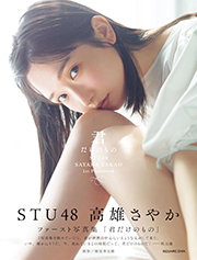 STU48 高雄さやか 1st写真集『君だけのもの』