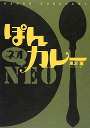 ぽんカレーNEO 単行本