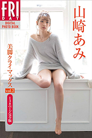 山崎あみ「美脚クライマックス　ｖｏｌ．２　１３８ページ完全版」　ＦＲＩＤＡＹデジタル写真集 Kindle版