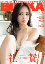 BUBKA（ブブカ）2024年4月号電子書籍限定版「SKE48 入内嶋涼ver.」 [雑誌] Kindle版