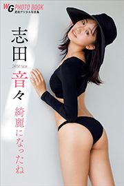 志田音々　綺麗になったね　週刊現代デジタル写真集 Kindle版