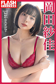 FLASHデジタル写真集　岡田紗佳　無双BODY Kindle版