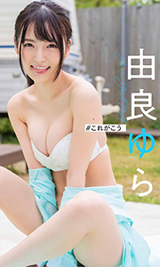 【デジタル限定】由良ゆら写真集「＃これがこう」 週プレ PHOTO BOOK Kindle版