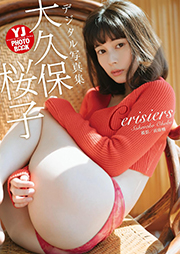 【デジタル限定 YJ PHOTO BOOK】大久保桜子写真集「Cerisiers」 Kindle版