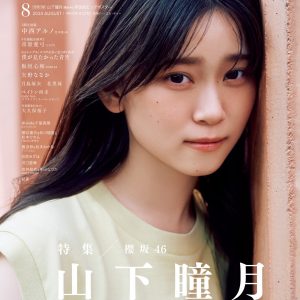 櫻坂46山下瞳月表紙カット解禁…柔らかな表情で視線を向けるグラビアショット