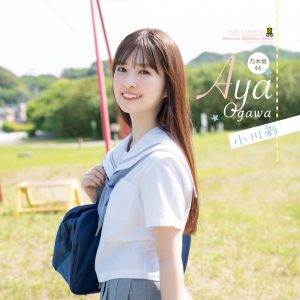 乃木坂46小川彩、17歳誕生日当日発売の『週チャン』表紙＆巻頭グラビアを飾る「“華のセブンティーン”を楽しみます！」