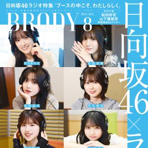 日向坂46×ラジオ…収録現場に密着『BRODY8月号』表紙＆特集解禁