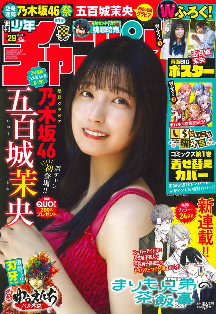 乃木坂46五百城茉央が『週刊少年チャンピオン29号』に登場