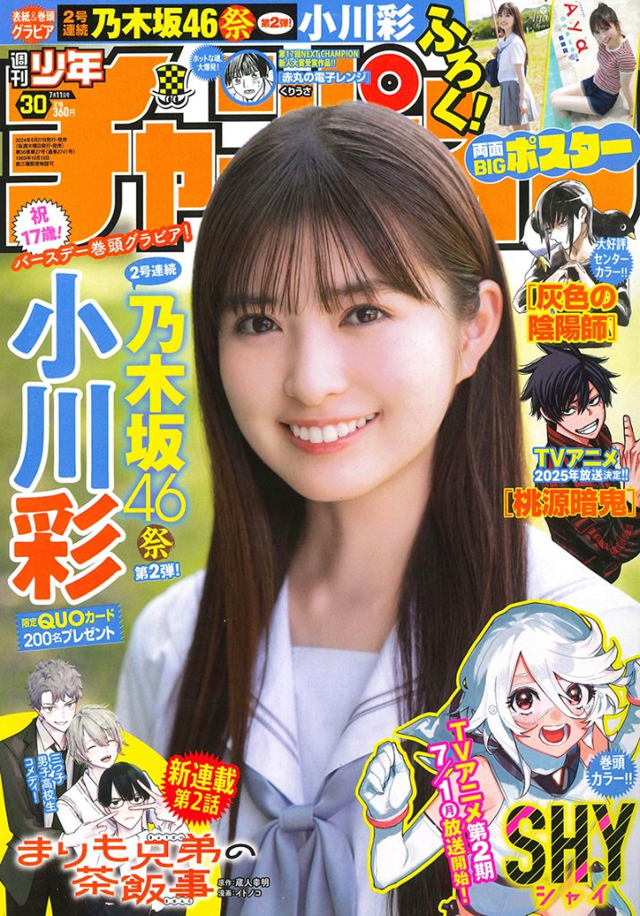 乃木坂46小川彩が『週刊少年チャンピオン30号』に登場