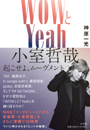 ＷＯＷとＹｅａｈ　小室哲哉 起こせよ、ムーヴメント