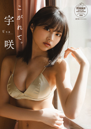 宇咲　こがれて。【STRiKE! DIGITAL PHOTOBOOK 056】 Kindle版