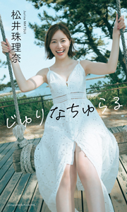 【デジタル限定】松井珠理奈写真集「じゅりなちゅらる」 (週プレ PHOTO BOOK) Kindle版