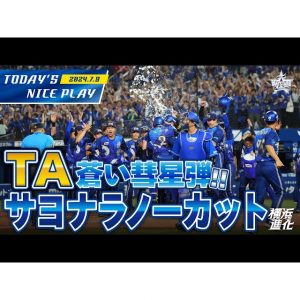 「オースティン」は「蒼彗天」!?横浜DeNAベイスターズの限定ユニフォームが斬新!オリックスもBクラス低“迷”期時代のユニフォームが凄かった!!