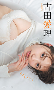 【デジタル限定】古田愛理写真集「まぶしすぎて」 (週プレ PHOTO BOOK) Kindle版