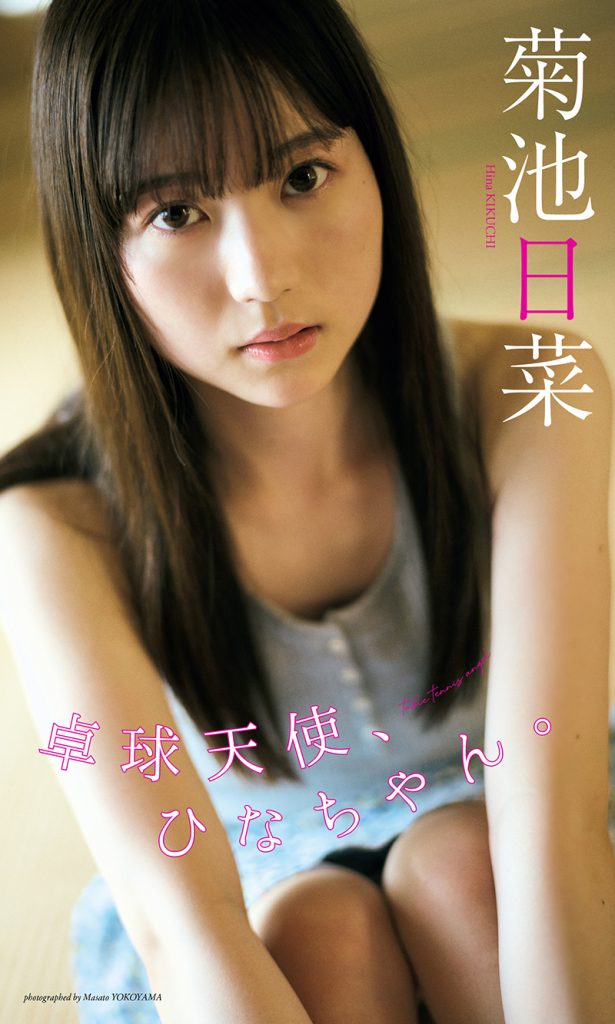 【デジタル限定】菊池日菜写真集「卓球天使、ひなちゃん。」