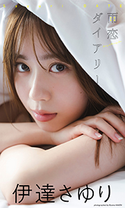 【デジタル限定】伊達さゆり写真集「雨恋ダイアリー」 (週プレ PHOTO BOOK) Kindle版