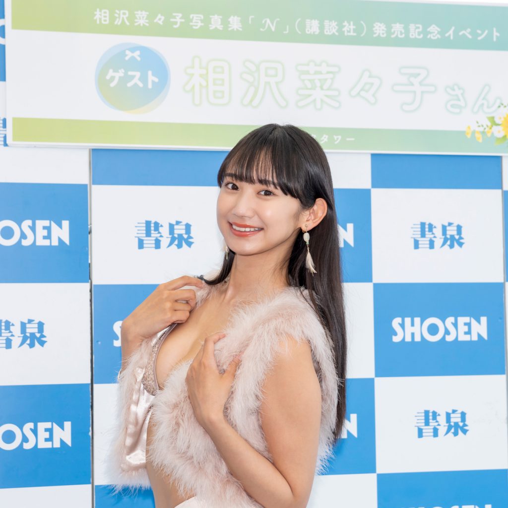 相沢菜々子1st写真集「N」発売記念取材会より