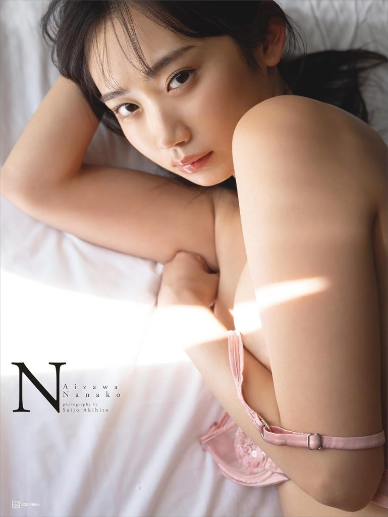 相沢菜々子1st写真集「N」より