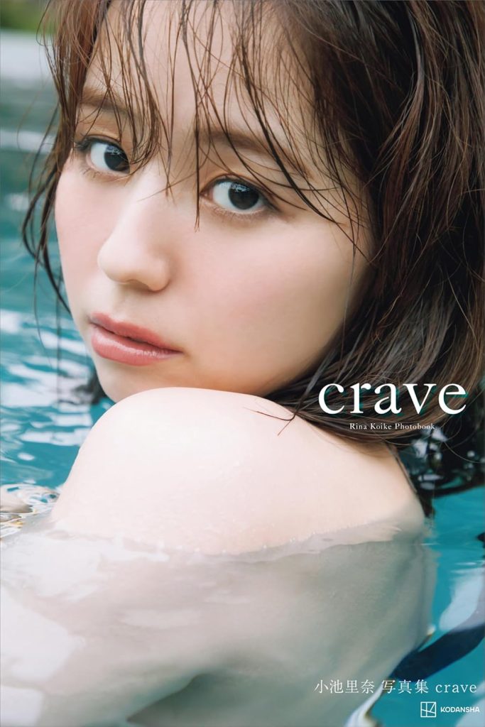 小池里奈写真集「crave」より