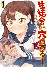 生徒会にも穴はある！（１） (週刊少年マガジンコミックス) Kindle版