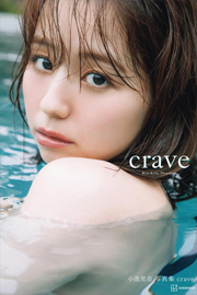 【電子版だけの特典カットつき】小池里奈写真集『ｃｒａｖｅ』 Kindle版