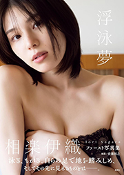 相楽伊織ファースト写真集「浮泳夢」 (週プレ PHOTO BOOK) Kindle版