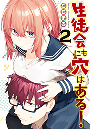 生徒会にも穴はある！（２） (週刊少年マガジンコミックス) Kindle版