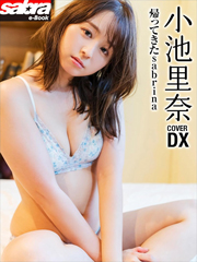 帰ってきたsabrina　小池里奈COVER DX [sabra net e-Book] Kindle版