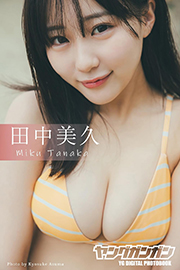 田中美久 ヤングガンガンデジタル限定写真集「はじめての」 (デジタル版ヤングガンガン特別編集) Kindle版