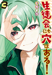 生徒会にも穴はある！（３） (週刊少年マガジンコミックス) Kindle版