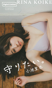 【デジタル限定】小池里奈写真集「守りたい。」 週プレ PHOTO BOOK Kindle版