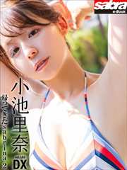 帰ってきたsabrina 2　小池里奈DX [sabra net e-Book] Kindle版