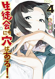 生徒会にも穴はある！（４） (週刊少年マガジンコミックス) Kindle版