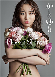 かとゆり　Flower Shower スピ/サン グラビアフォトブック Kindle版