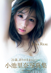 小池里奈 写真集 『 RINA REAL 』 Kindle版