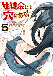 生徒会にも穴はある！（５） (週刊少年マガジンコミックス) Kindle版