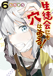 生徒会にも穴はある！（６） (週刊少年マガジンコミックス) Kindle版