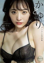 【デジタル限定 YJ PHOTO BOOK】かとゆり写真集「美人過ぎる上智大生 兼 アイドルの現役マネージャーが脱いだ！」 Kindle版