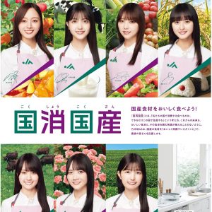 乃木坂46×JA『国消国産』キャンペーン新ビジュアル公開！五百城茉央「尊敬する美月さんからお茶推しを受け継ぎました」