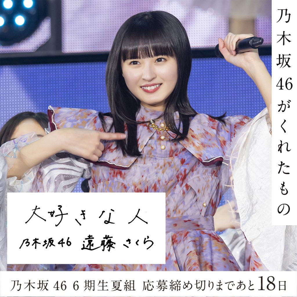 乃木坂46・遠藤さくら