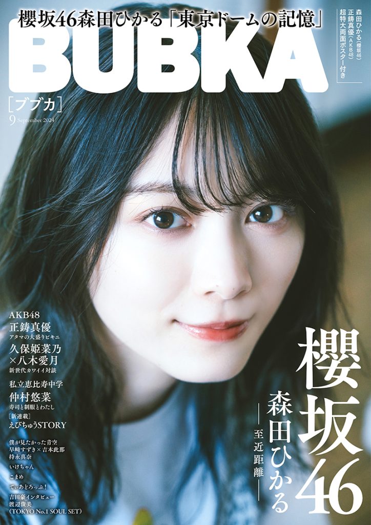 『BUBKA9月号』表紙＆巻頭を飾る櫻坂46森田ひかる