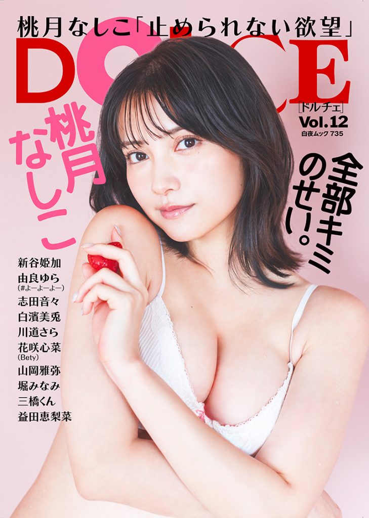 「DOLCE Vol.12」表紙を飾る桃月なしこ