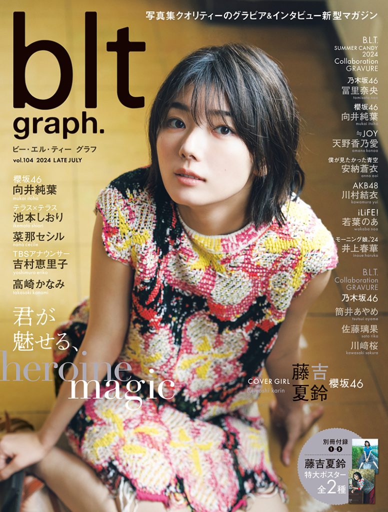 「blt graph.vol.104」表紙を飾る櫻坂46藤吉夏鈴