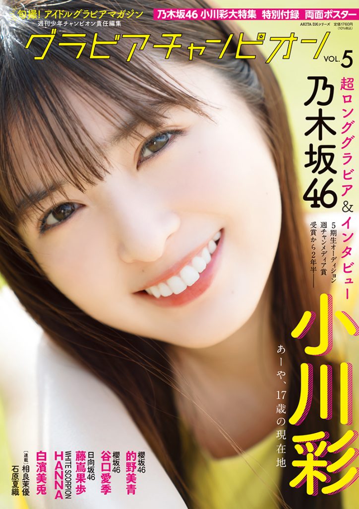 グラビア雑誌『グラビアチャンピオン』VOL.５表紙を飾る乃木坂46・小川彩