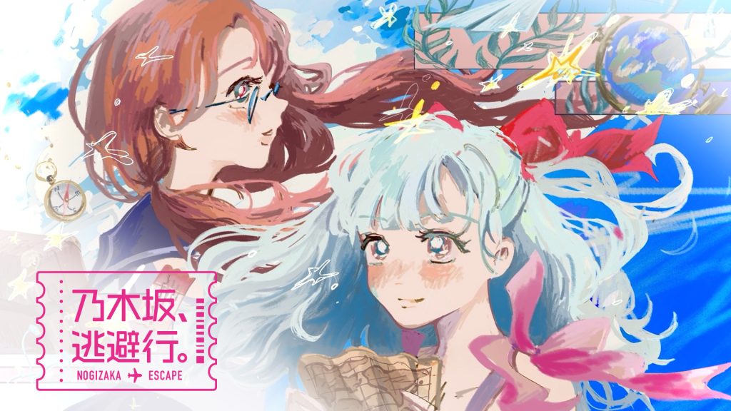 池田瑛紗デザインの「乃木坂、逃避行。」キービジュアル