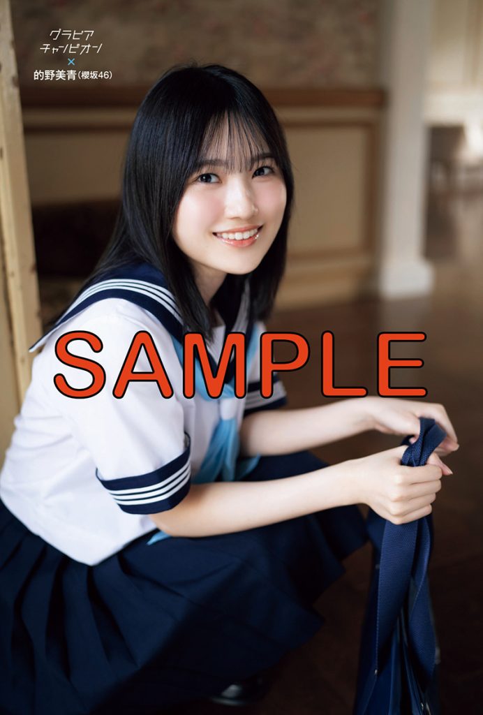 グラビア雑誌『グラビアチャンピオン』VOL.５櫻坂46的野美青ポストカード／ローソン雑誌売り場にて販売（※一部店舗での取扱い）