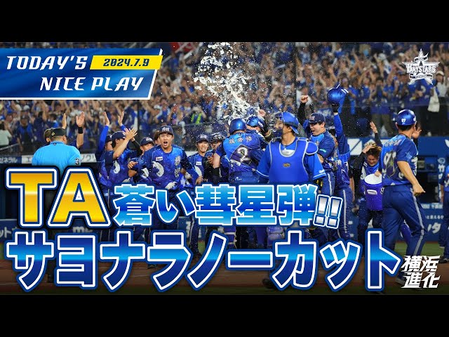 横浜DeNAベイスターズ公式YouTubeチャンネルより