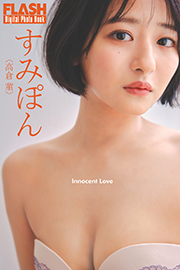 FLASHデジタル写真集　すみぽん（高倉菫）　Innocent Love Kindle版